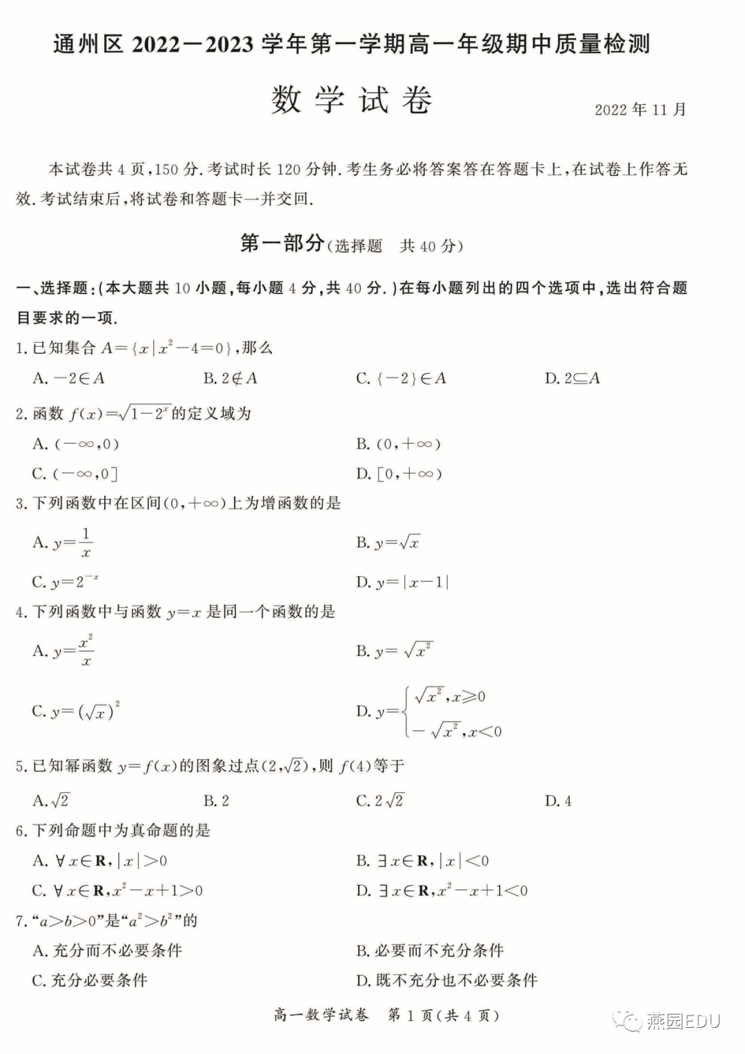 2022年北京通州区高一上期中数学试题及答案