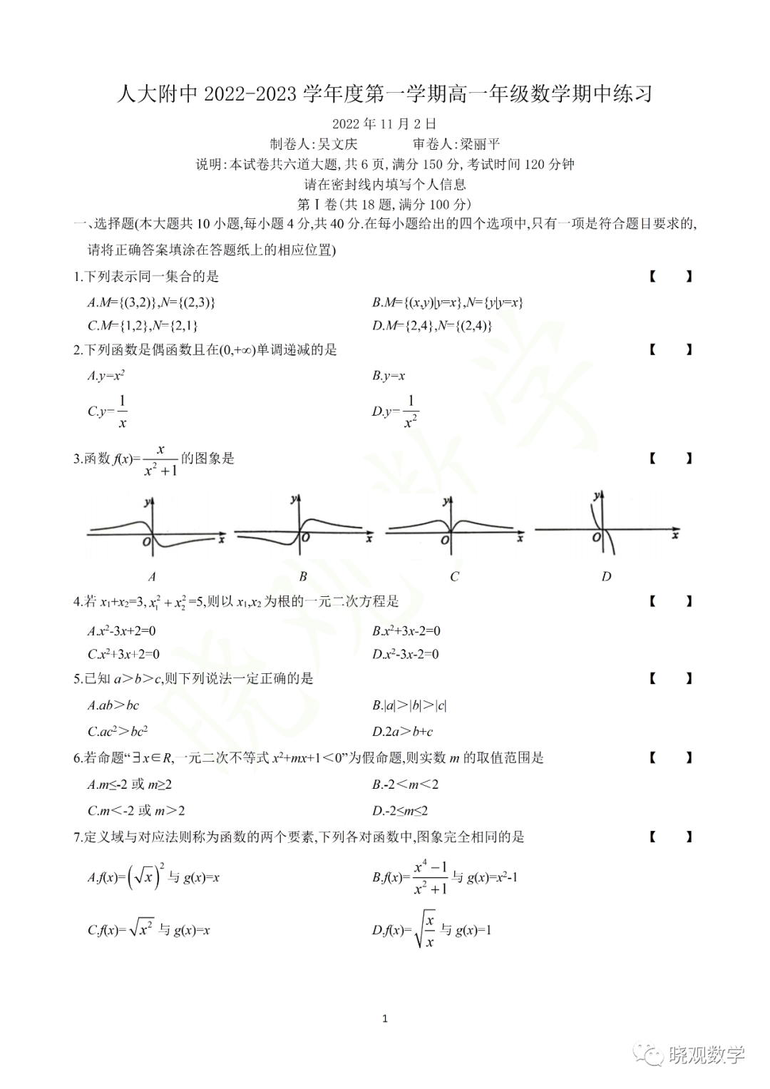 【高一】人大附高一期中试卷及答案