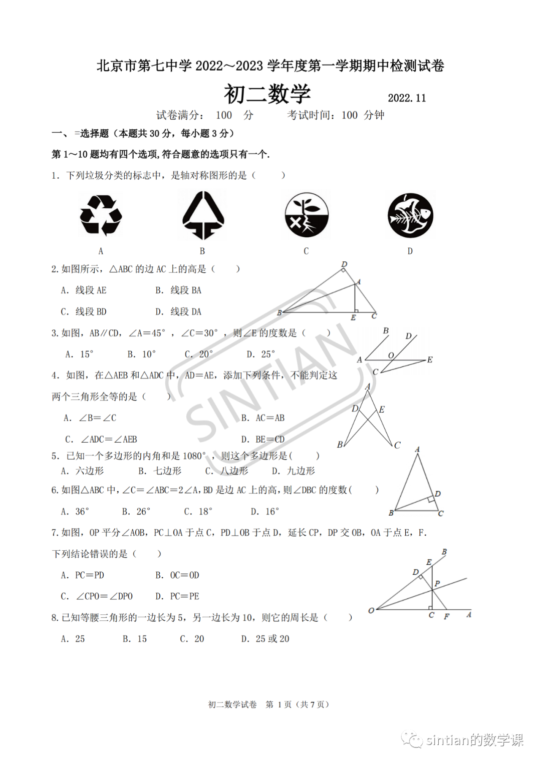 北京七中2022—2023学年初二第一学期期中数学测试卷