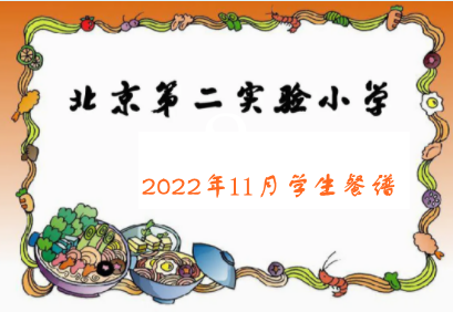 北京第二实验小学学生11月午餐简介