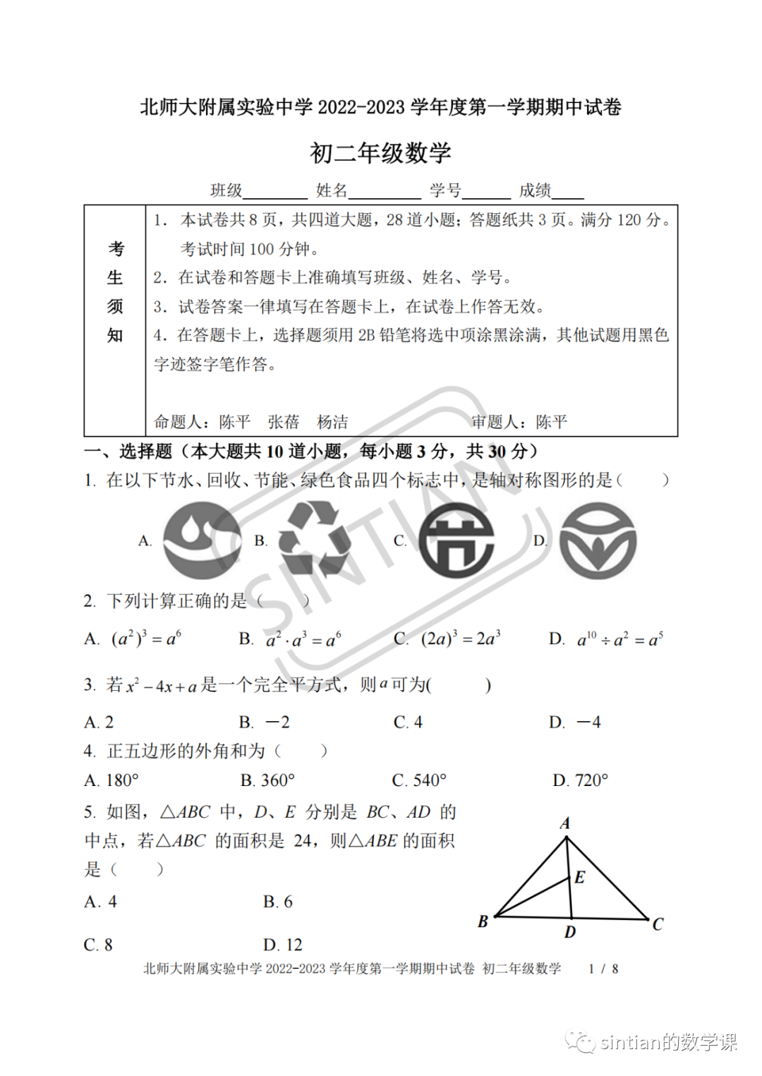 北师大附属实验中学2022—2023学年初二第一学期期中数学测试卷