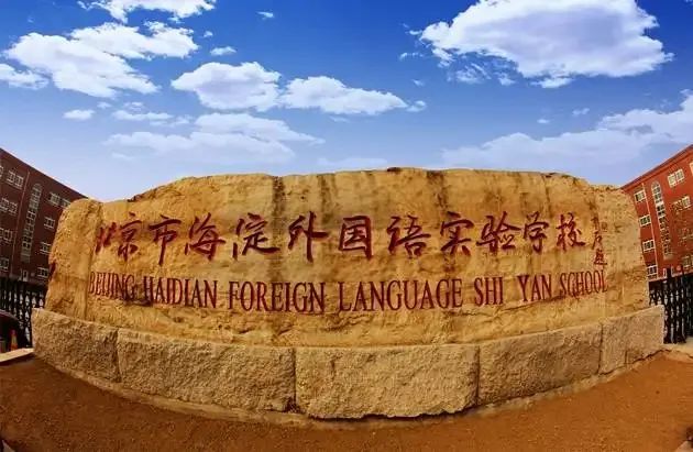 海淀第一民办校居然一派能捡漏！明年呢？