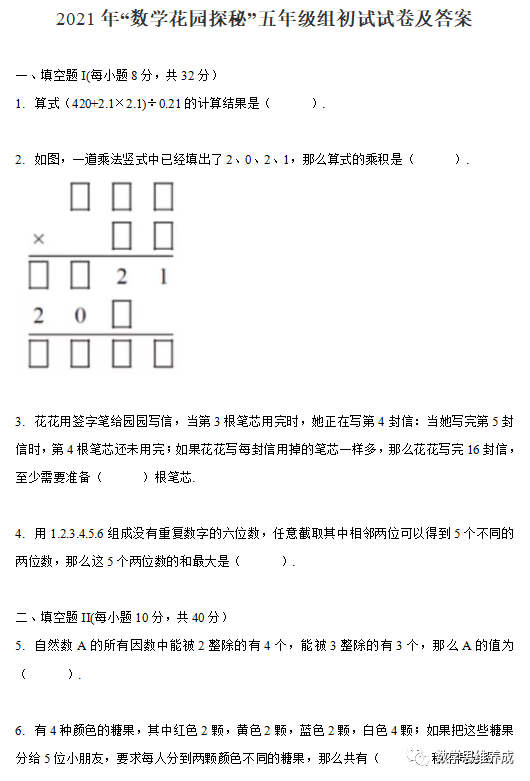 2021年“数学花园探秘”五年级组初试试卷及答案