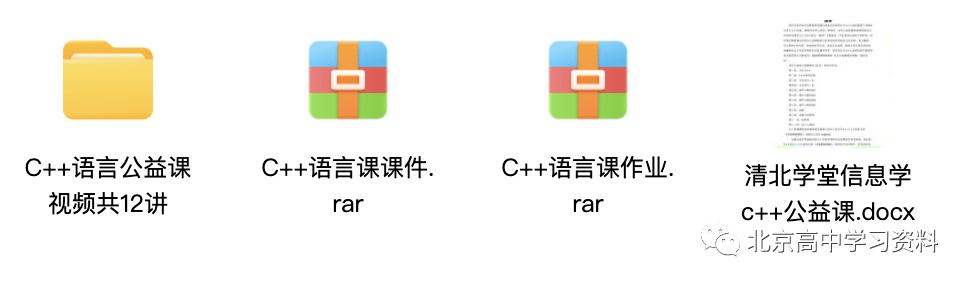 清北学堂C++信竞（视频+pdf课件+作业）