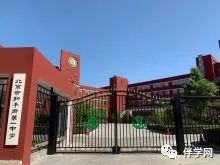 【朝阳区】中学 | 和平街第一中学