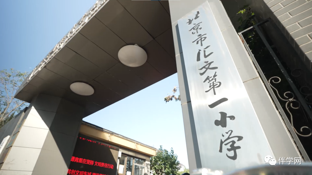 【东城区】小学 | 汇文第一小学