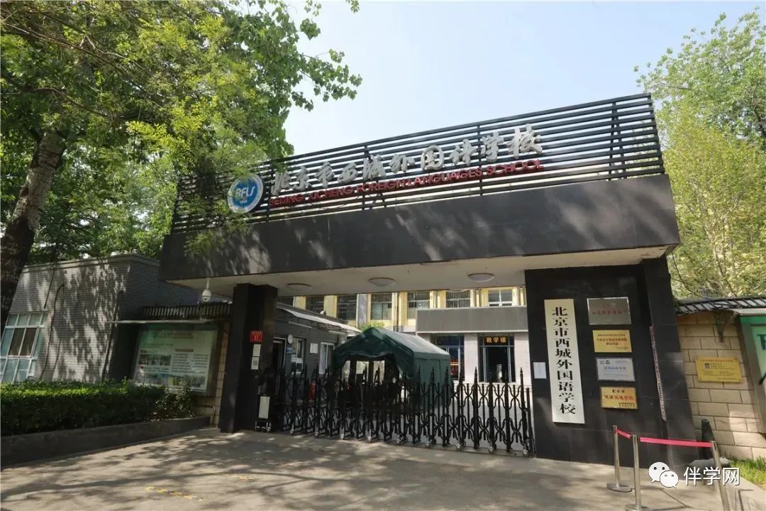 【西城区】中学 | 西城外国语学校