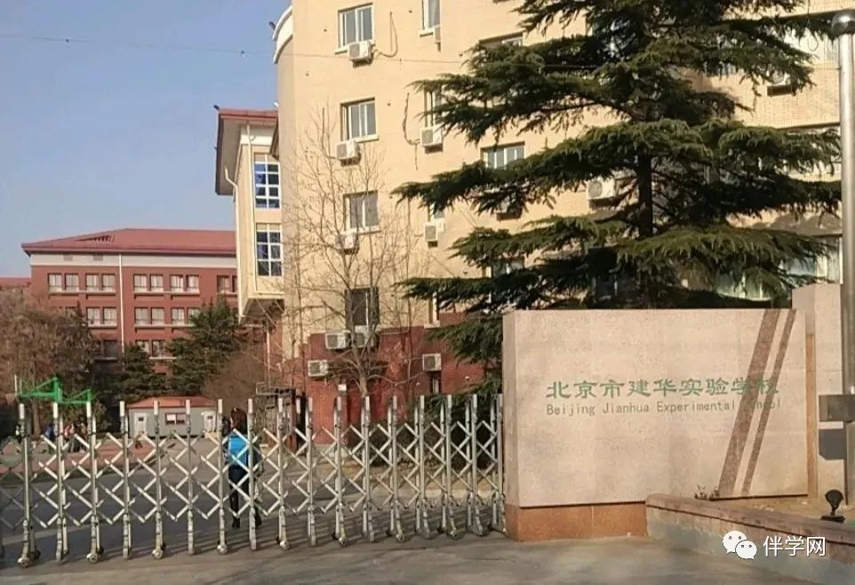 【海淀区】中学 | 北京市建华实验