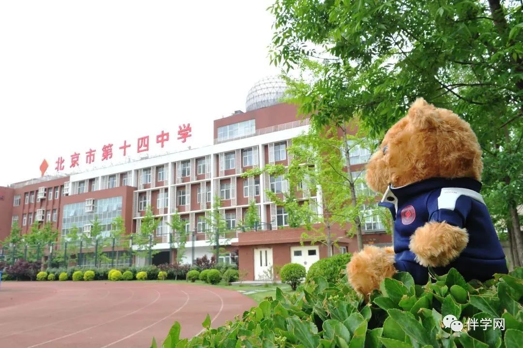 【西城区】中学 | 北京市第十四中学