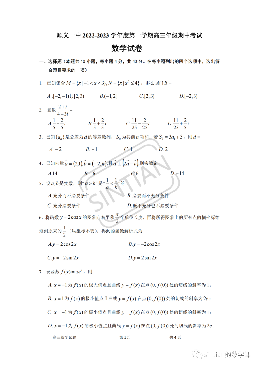 顺义一中2022——2023学年度第一学期高三年级期中数学试卷​