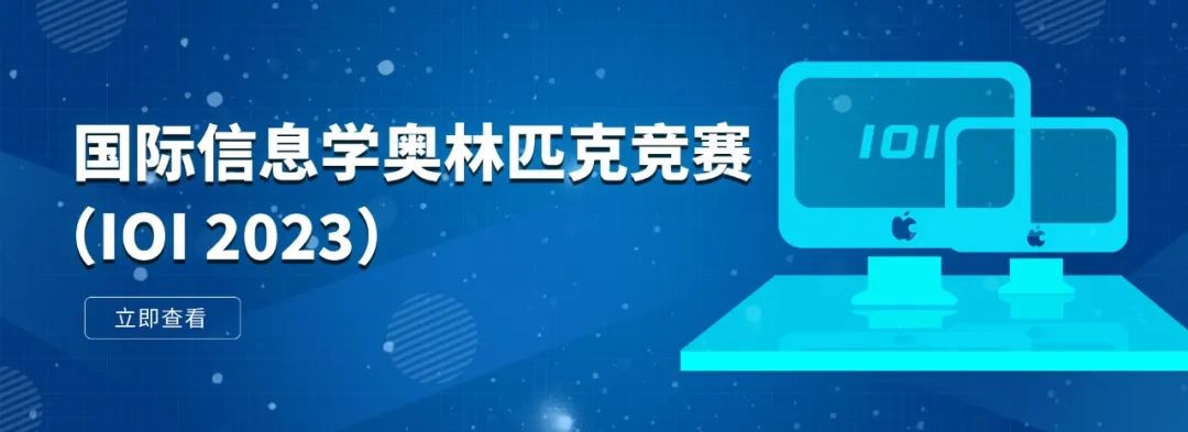 关于举行IOI 2023国家集训队集中培训的通知