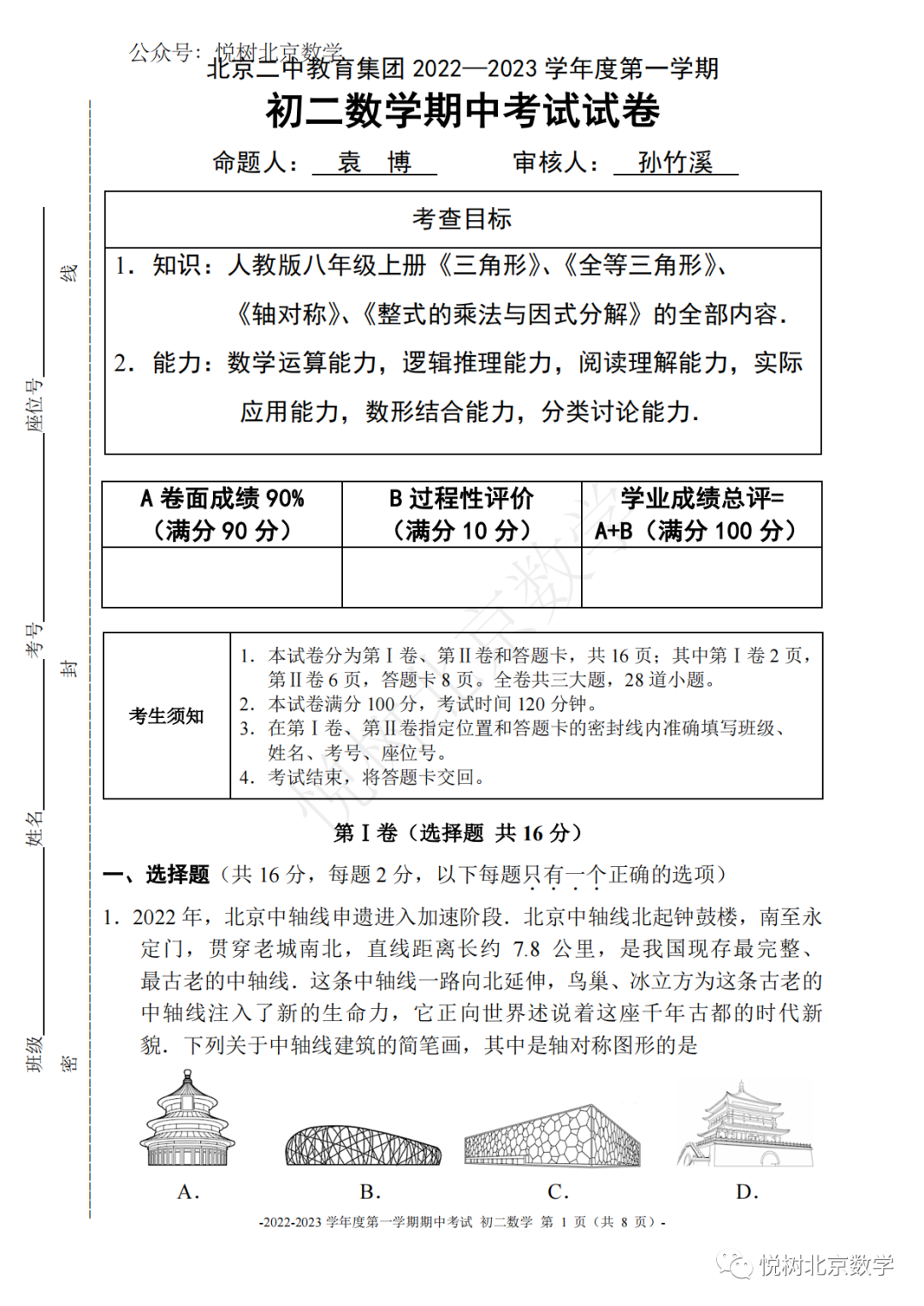 2022.11北京市<b class="text-danger">东城</b>二中初二八年级（上册）数学期中试卷