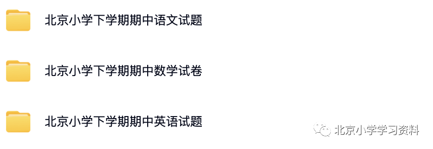 2018~2022学年北京各区1-6年级下学期期中数学、语文、英语真题试卷及答案解析.pdf