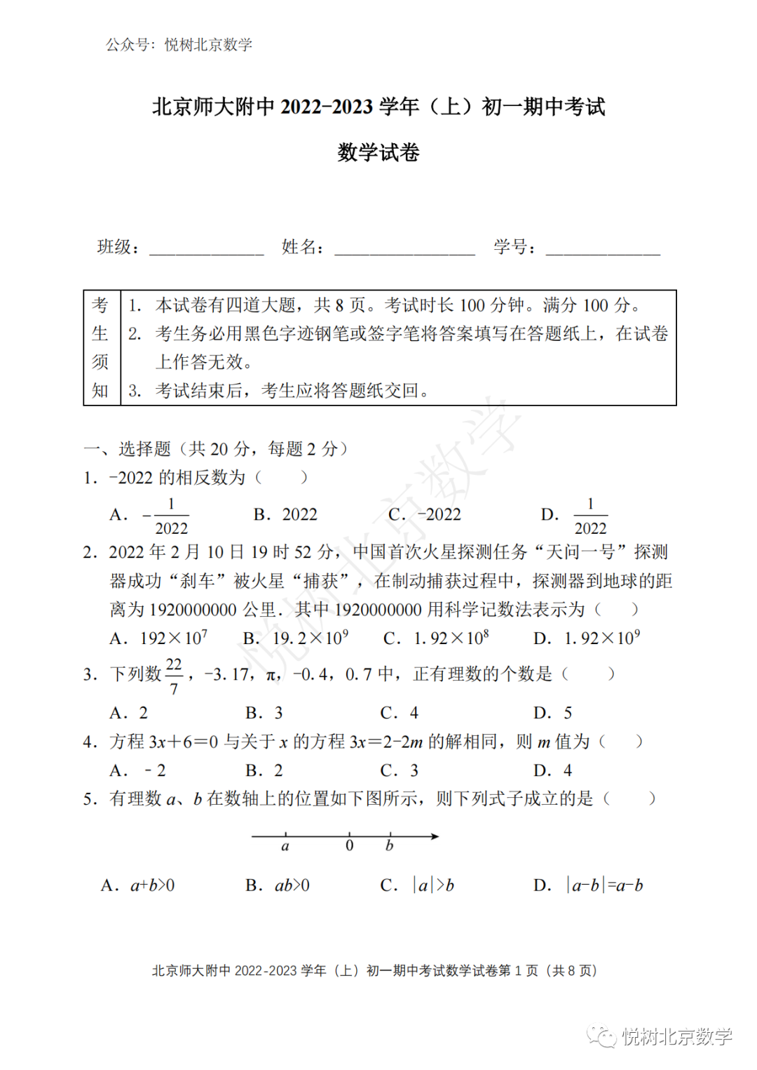 2022.11北京市师大附中初一七年级（上册）数学期中试卷