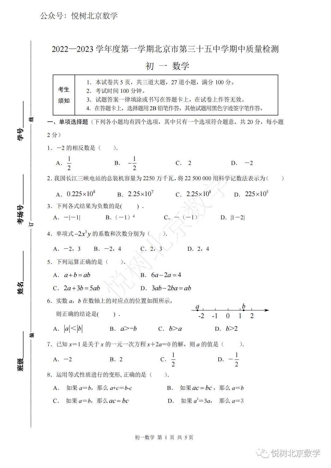 2022.11北京市三十五中初一七年级（上册）数学期中试卷