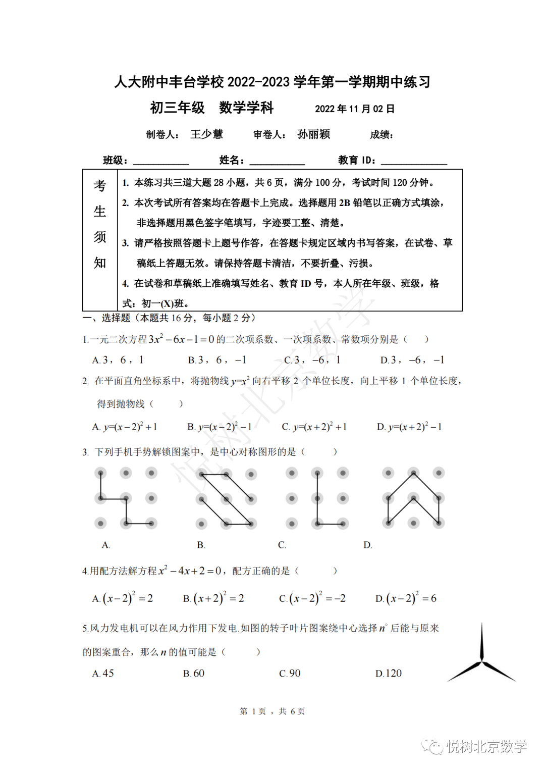 2022.11.2北京市人大附中丰台学校初三九年级（上册）数学期中试卷