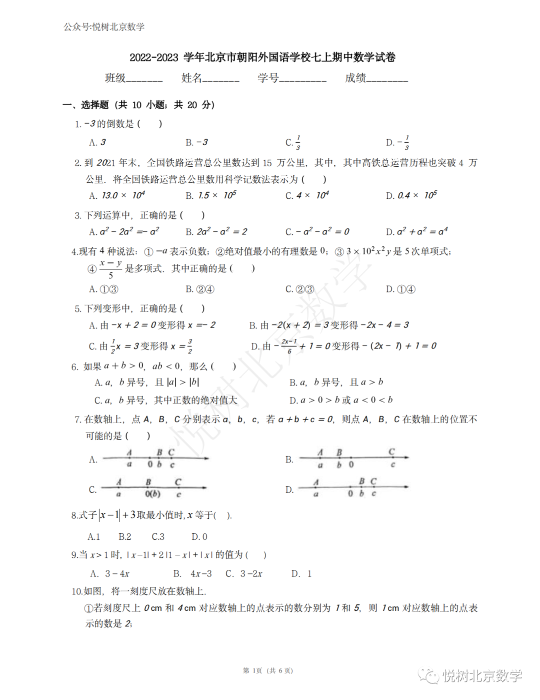 2022.11北京市朝阳外国语学校初一七年级（上册）数学期中试卷