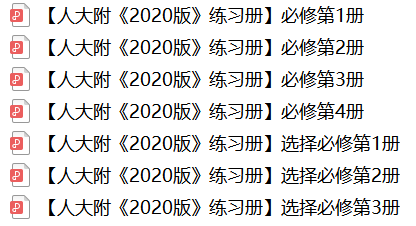 人大附《2020版》全套练习册