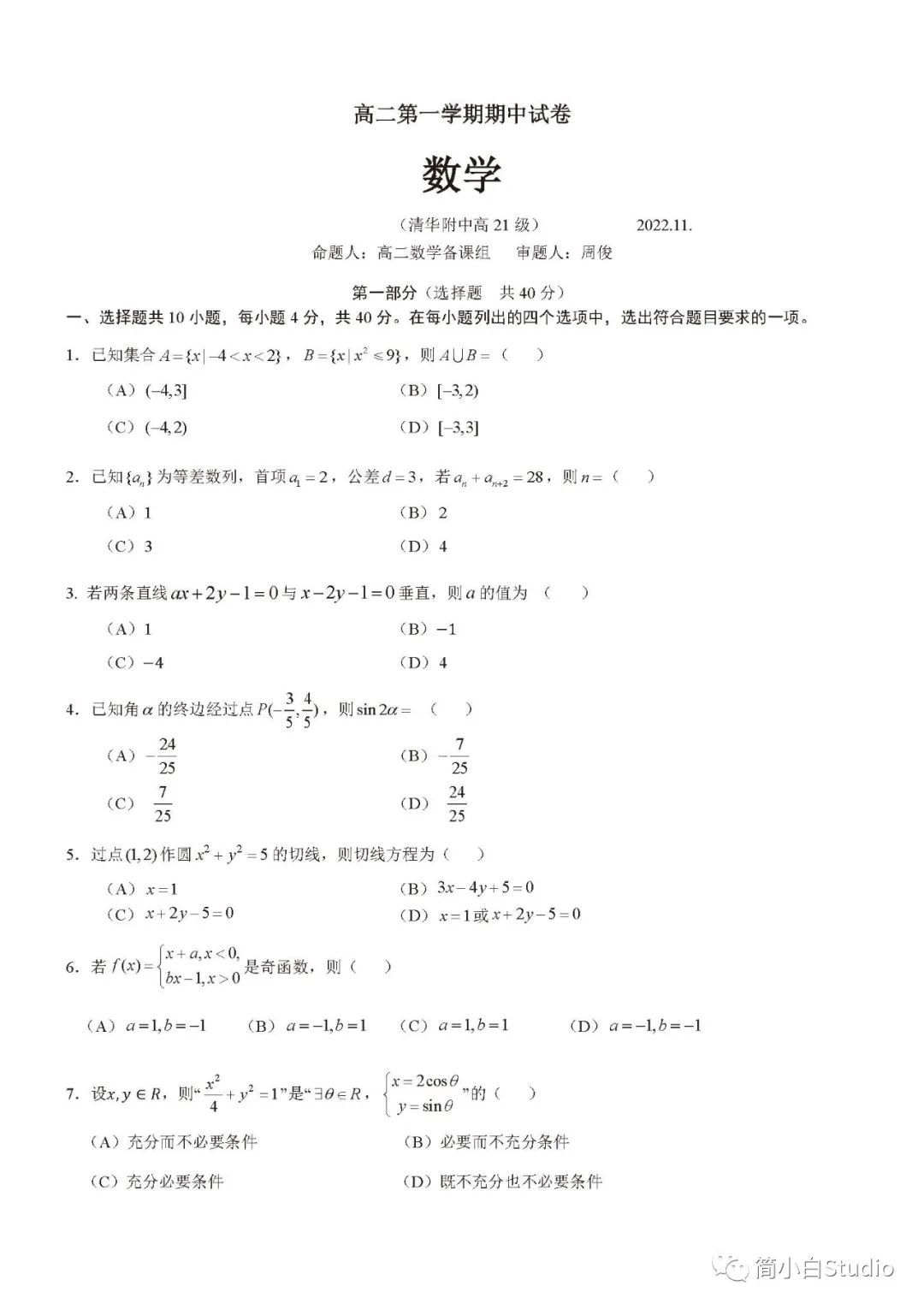 【六小强高二】2022年11月清华附中高二期中考试数学试卷及答案