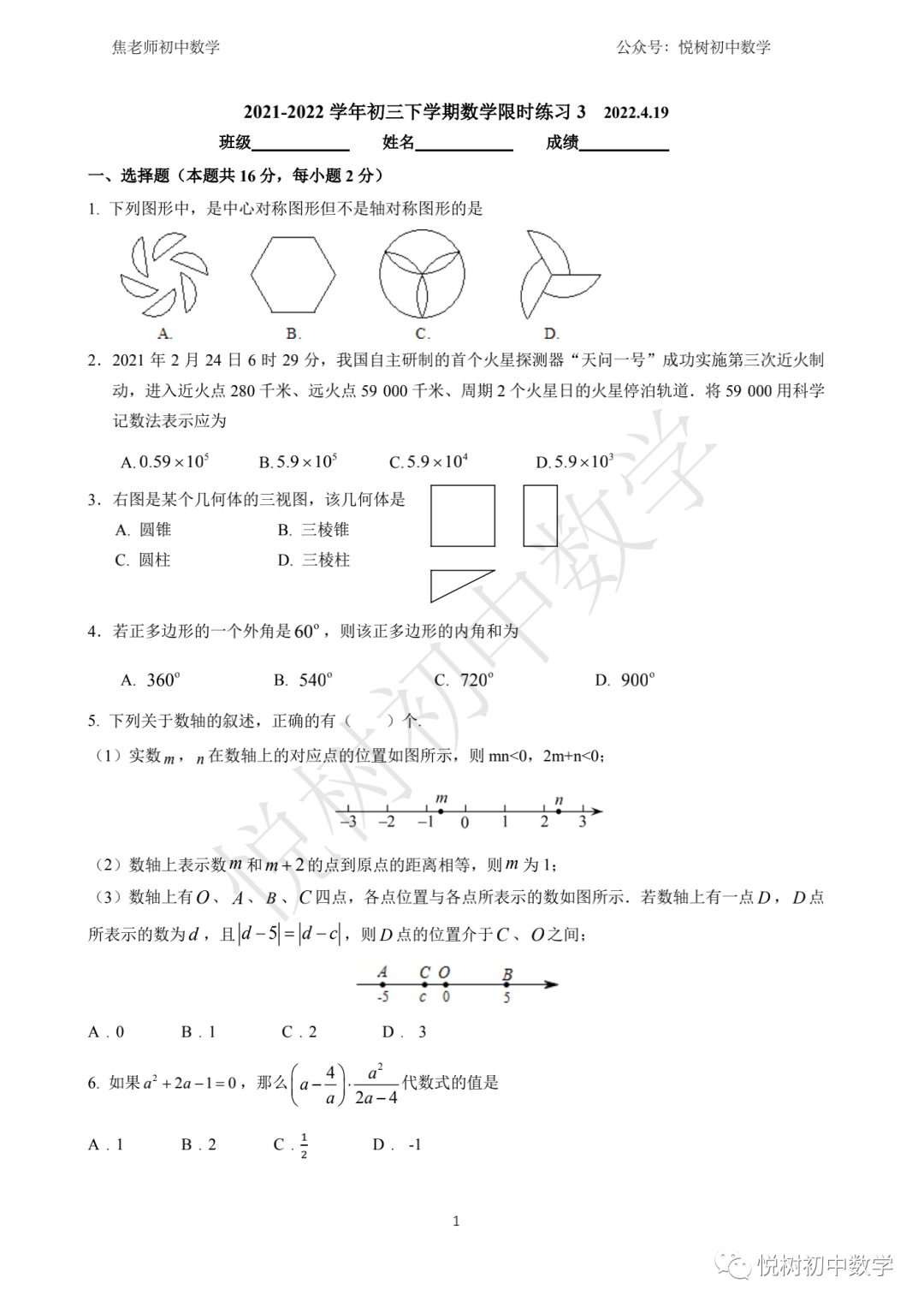2021-2022年北京市人大附中分校初三九年级（下册）中考数学4.19一模模拟试卷【附PDF版】