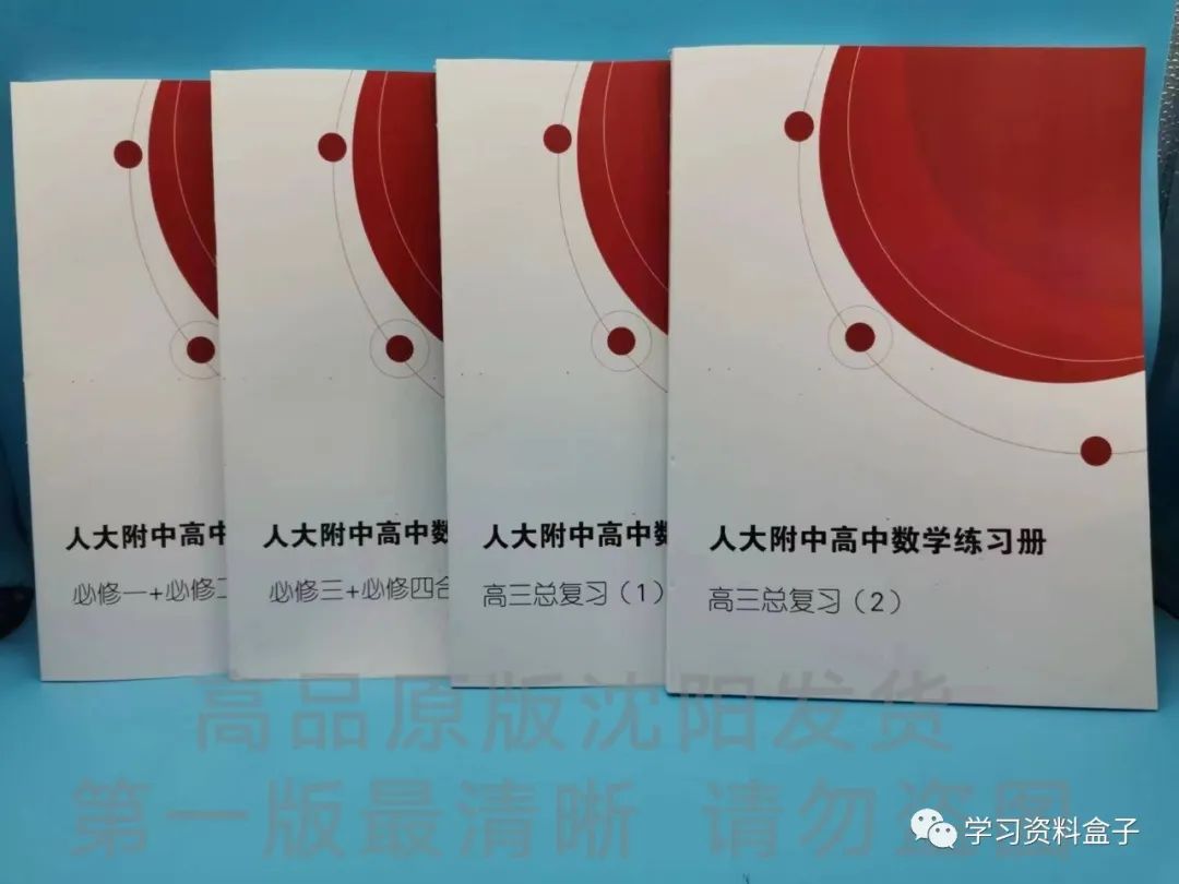 人大附中高中数学练习册（必修一+必须二合集，必须三+必须四合集，高三总复习1和高三总复习2），包括数学必修+高考总复习