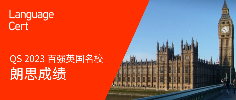 QS 2023 百强英国名校 朗思成绩