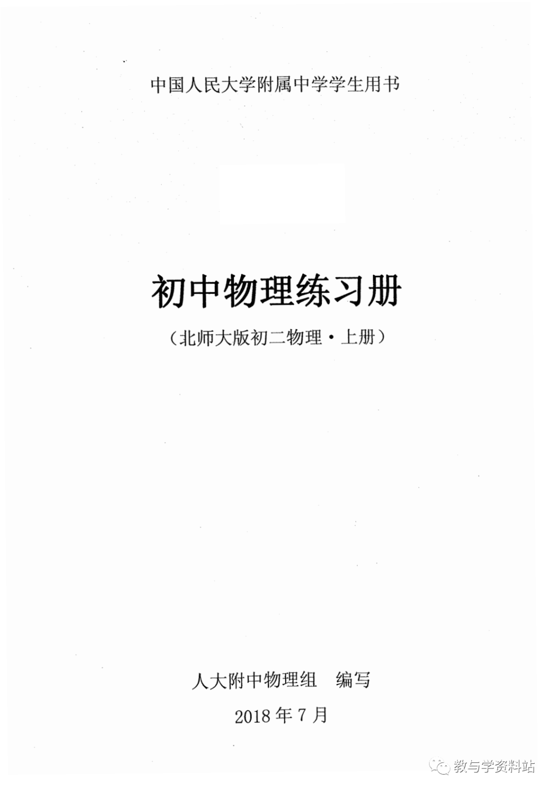 人大附中学生用书：初二物理练习册上册