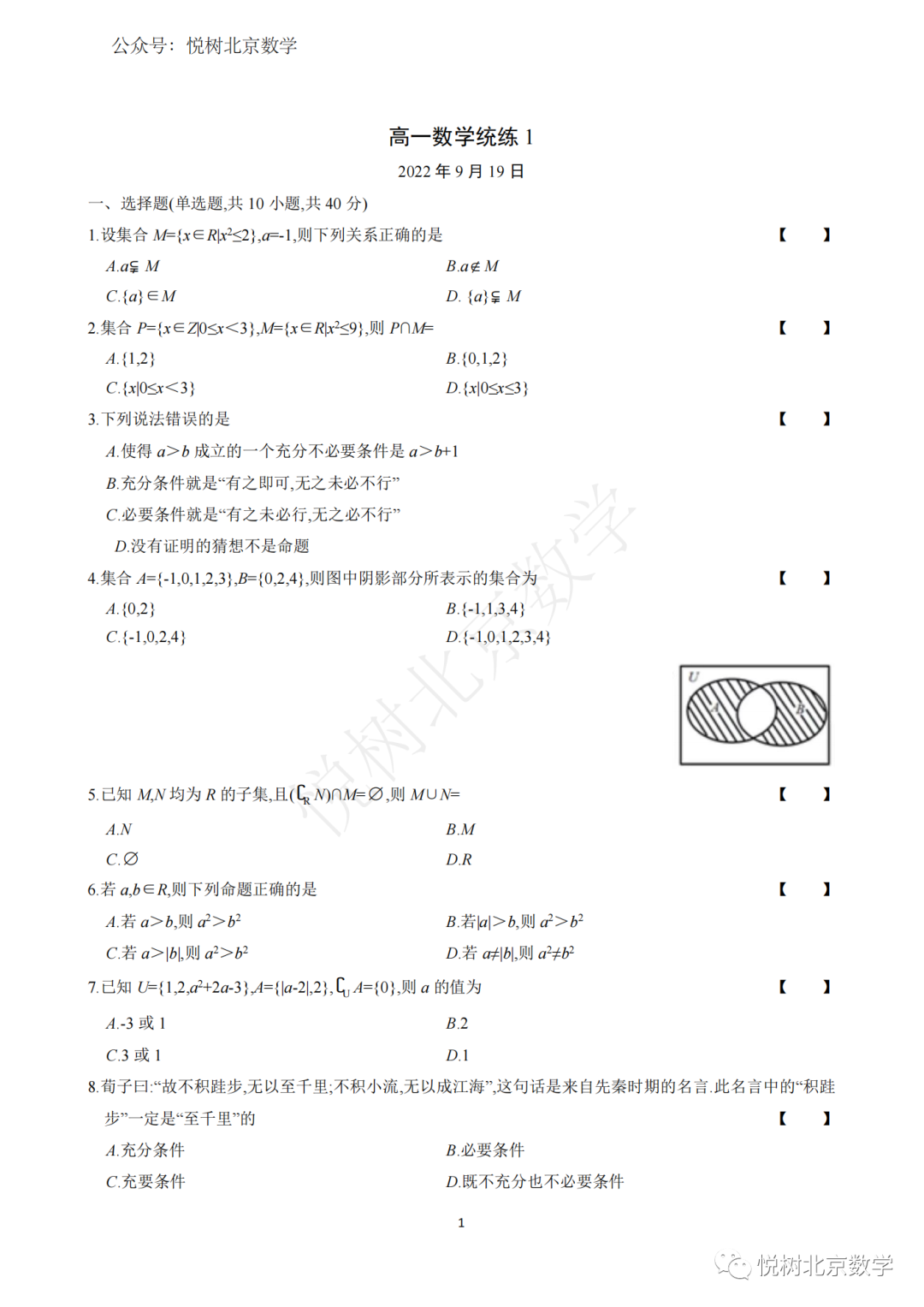 北京市2022年-2023年人大附中分校高一（上册）数学统练一【附答案】