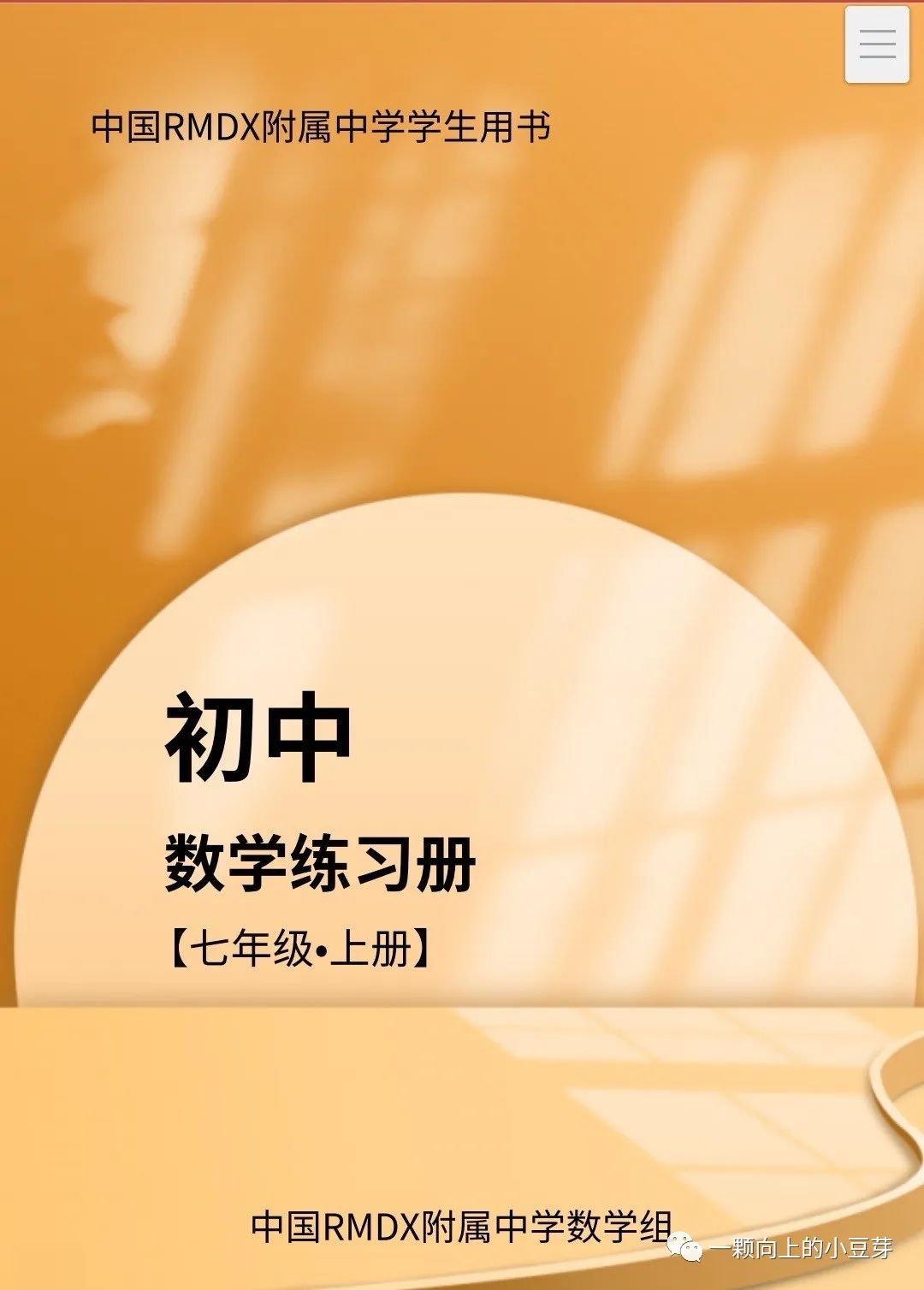 【人大附中内部资料】数学刷题神器,七-九年级数学练习册（含答案）多题型培养训练学生的应试能力,提高成绩。