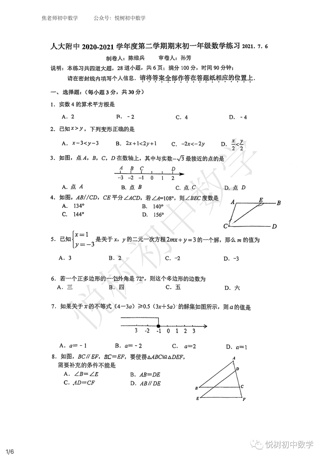 北京市2020~2021年人大附中初一七年级（下册）数学期末试卷【附答案】