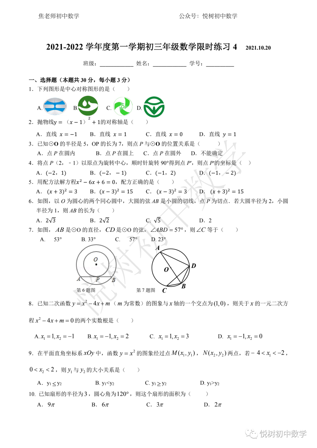 ​北京市2021~2022年人大附中初三九年级（上册）数学限时练习4
