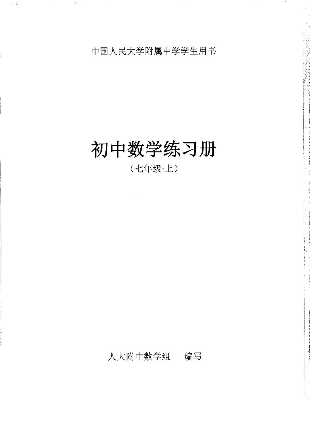【人大附中】七上练习册