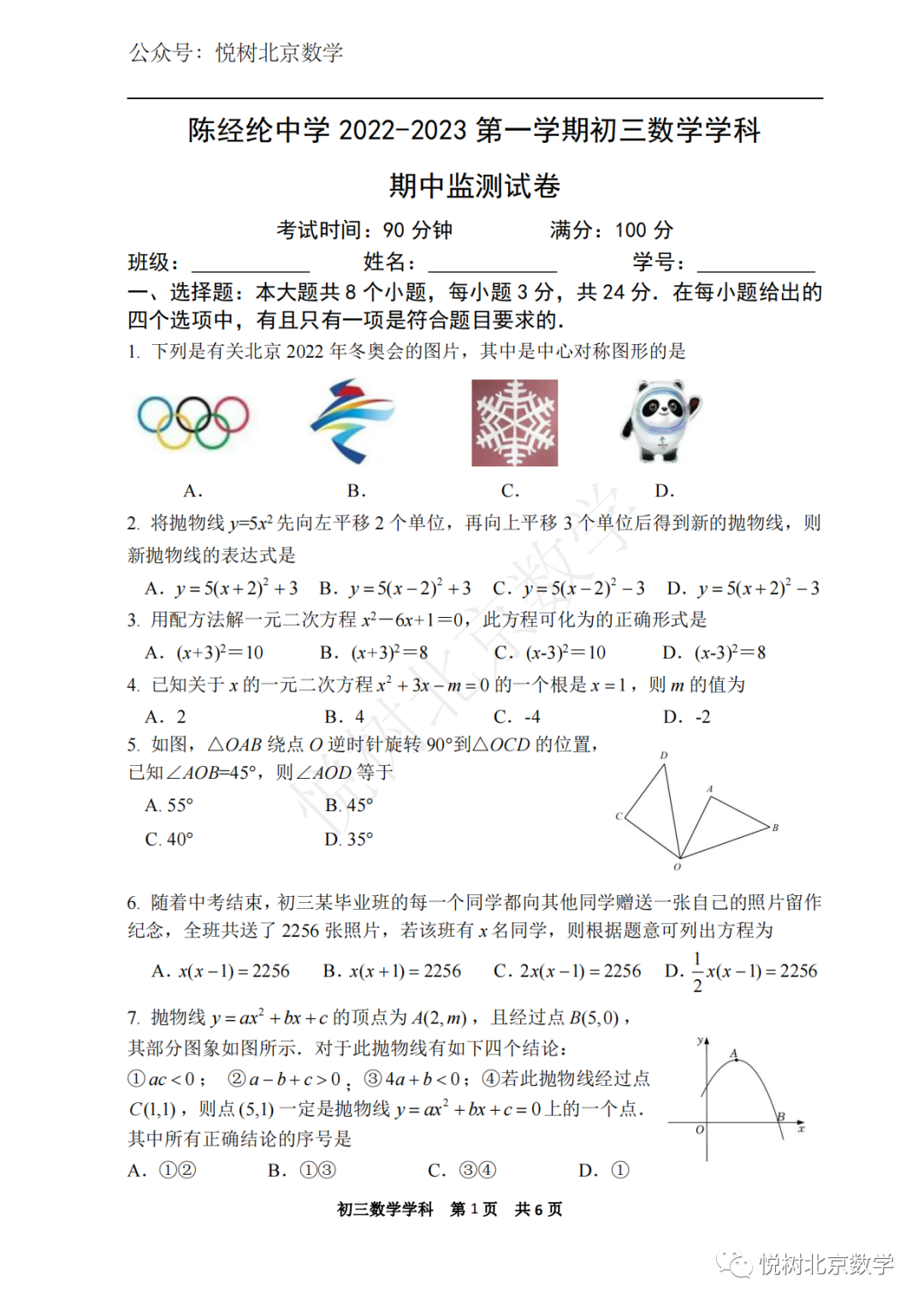 2022.11.2北京市陈经纶中学初三九年级（上册）数学期中试卷