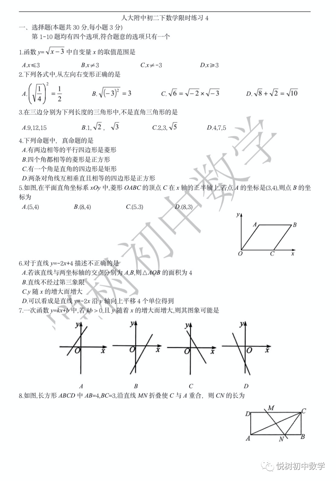 北京市2020~2021年人大附中初二八年级下册数学限时练习4​