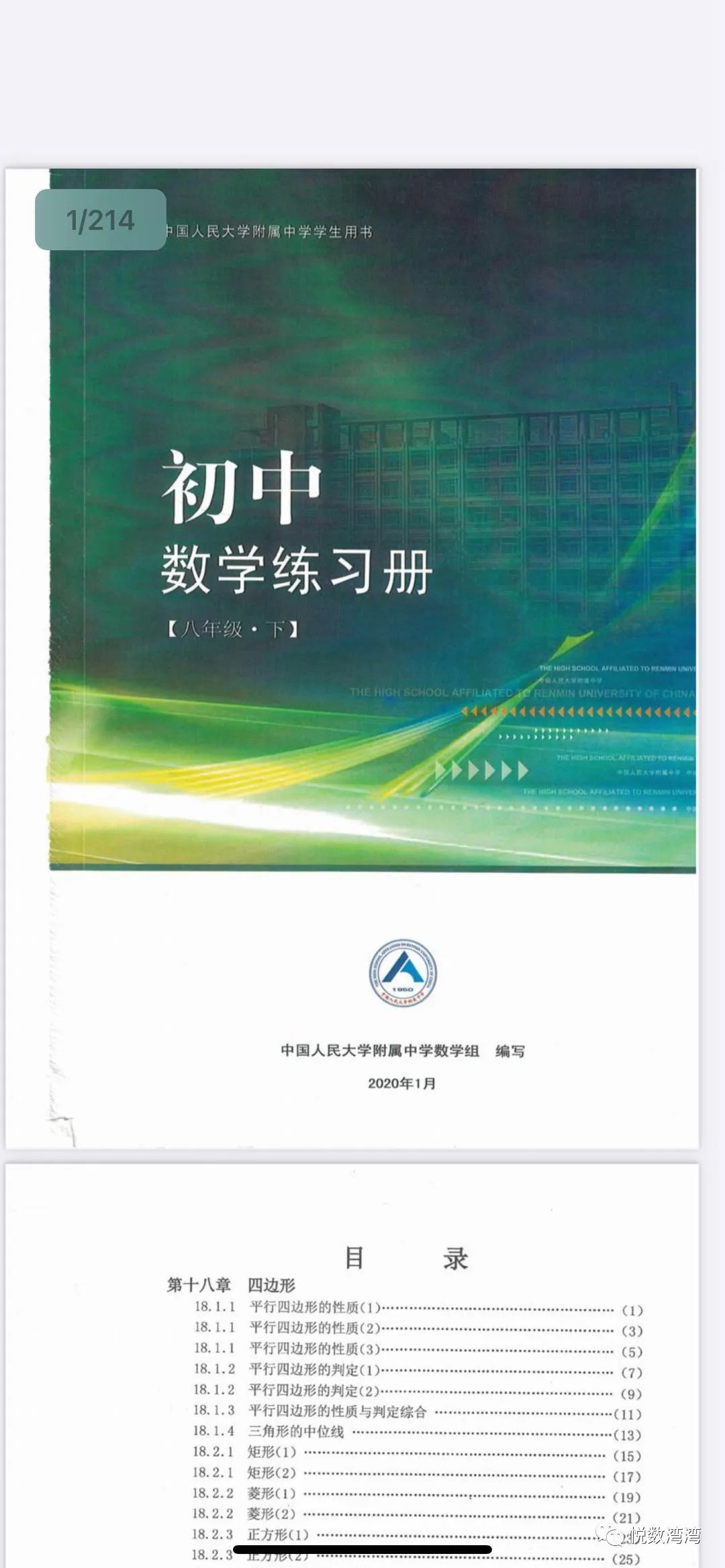 北京市中国人民大学附属中学初二八年级下册数学练习册