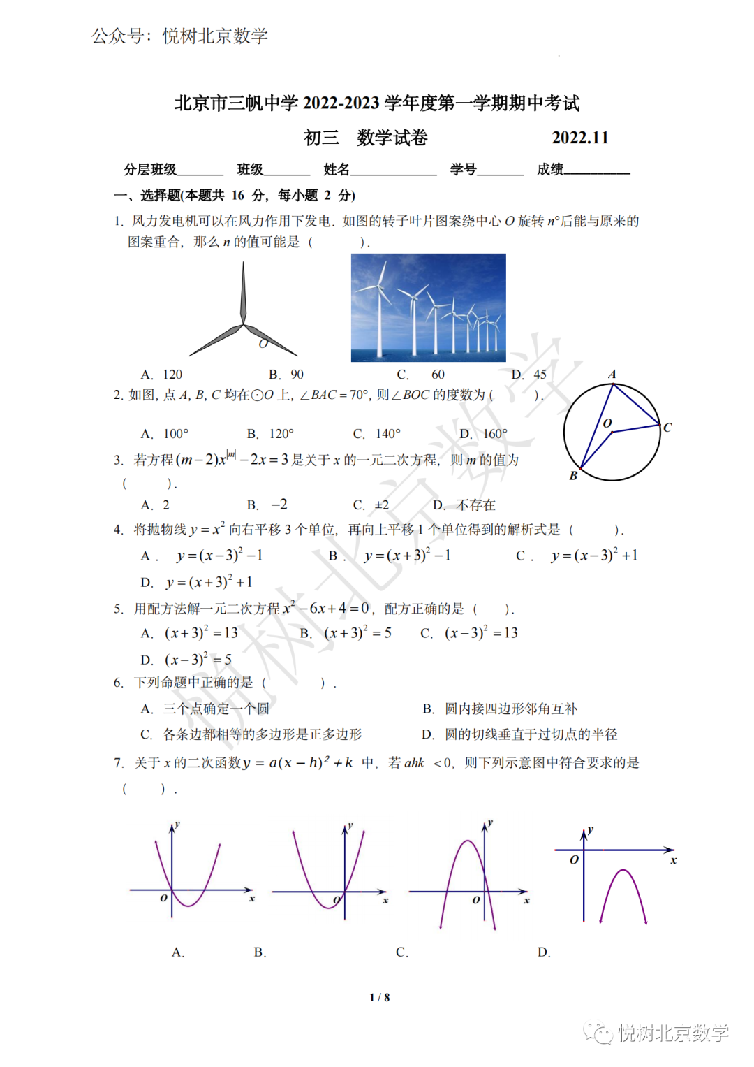 2022.11北京市三帆中学初三九年级（上册）数学期中试卷
