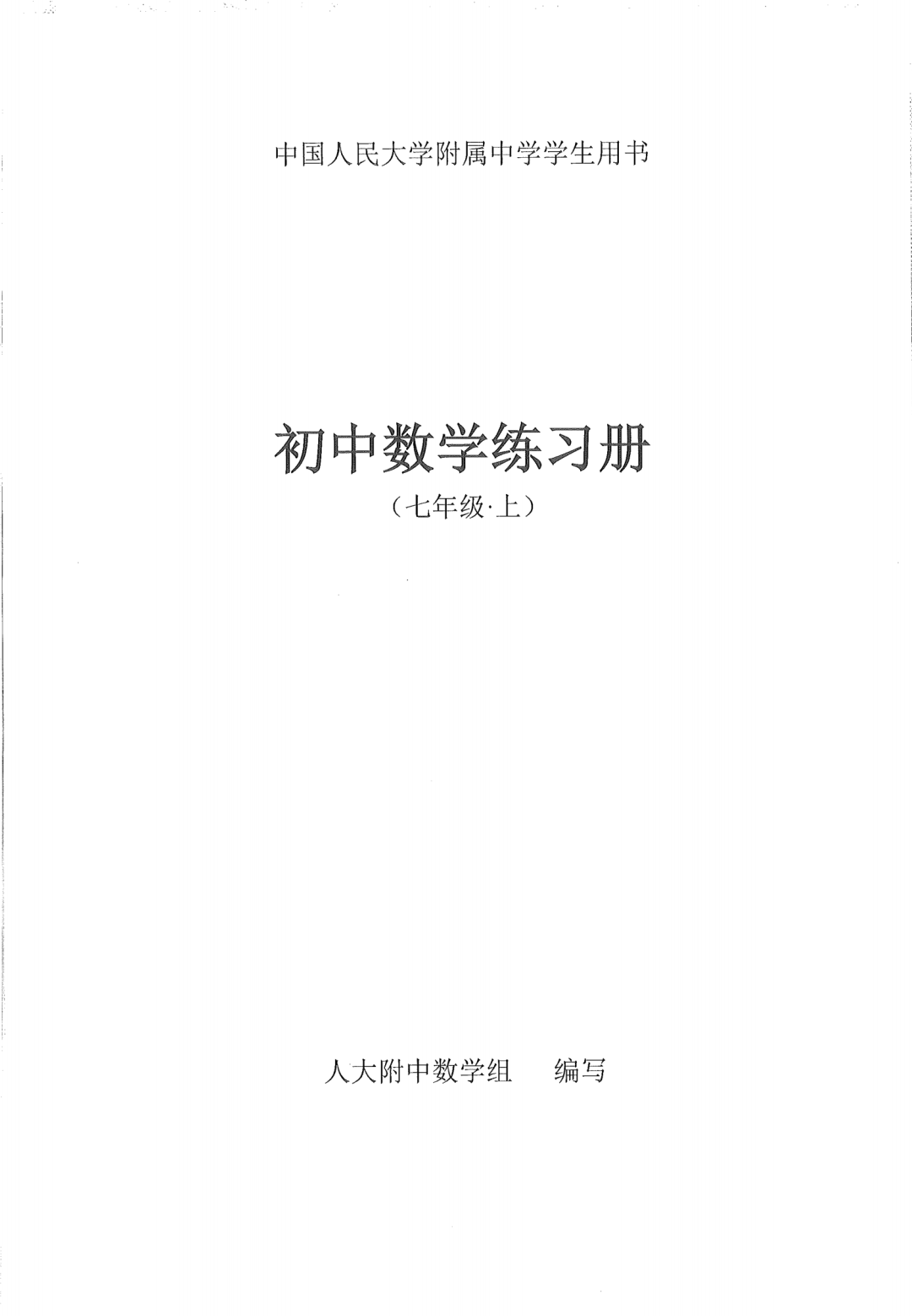 人大附中初一上 练习册分享