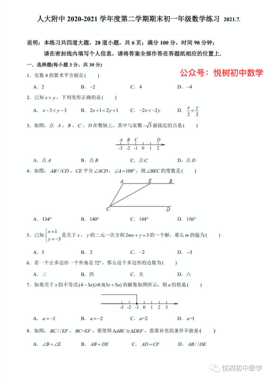 北京市2020~2021年人大附中初一七年级下册数学期末试卷