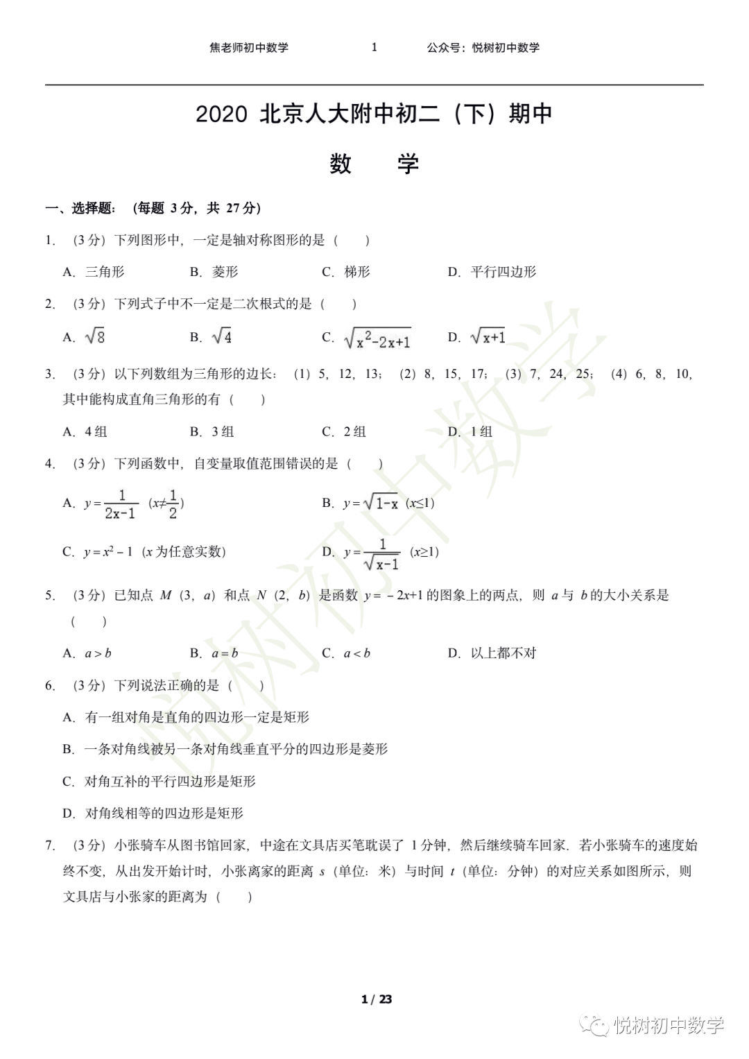 ​北京市2020年人大附中初二八年级（下册）数学期中试卷【附答案和PDF】