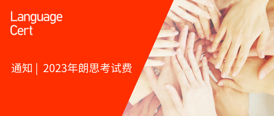 通知 | 2023年朗思考试费