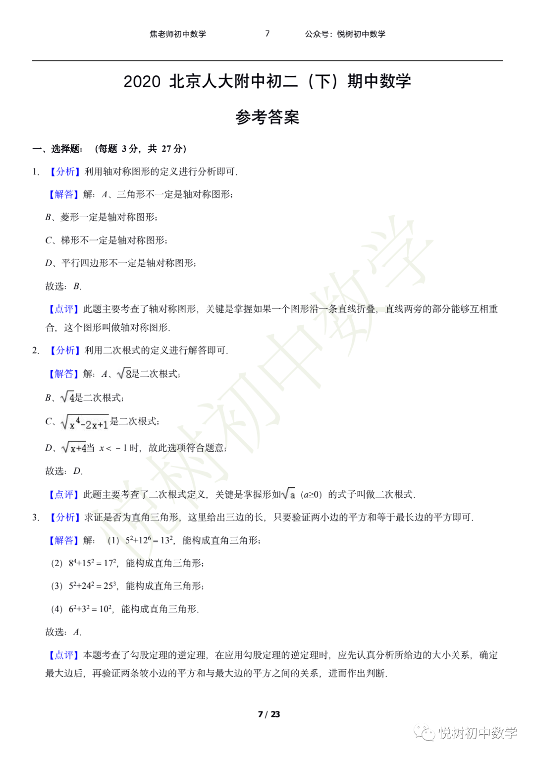 ​北京市2020年人大附中初二八年级（下册）数学期中试卷答案