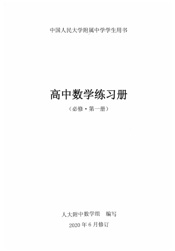 免费高中数学资料分享：《2020版》人大附中练习册【7册】