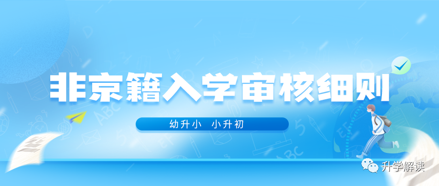 2023年北京各区非京籍幼升小、小升初材料审核要求汇总（参考版）