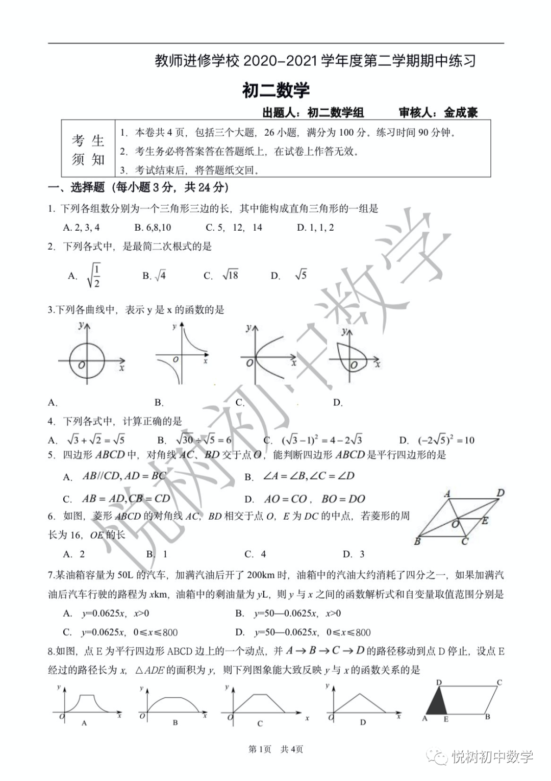 北京市2020~2021年教师进修学校初二八年级下册数学期中练习