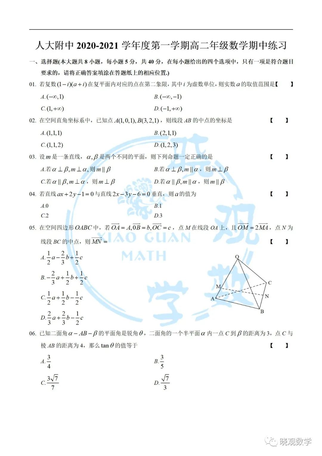 人大附中2020-2021学年度第一学期高二年级数学期中练习