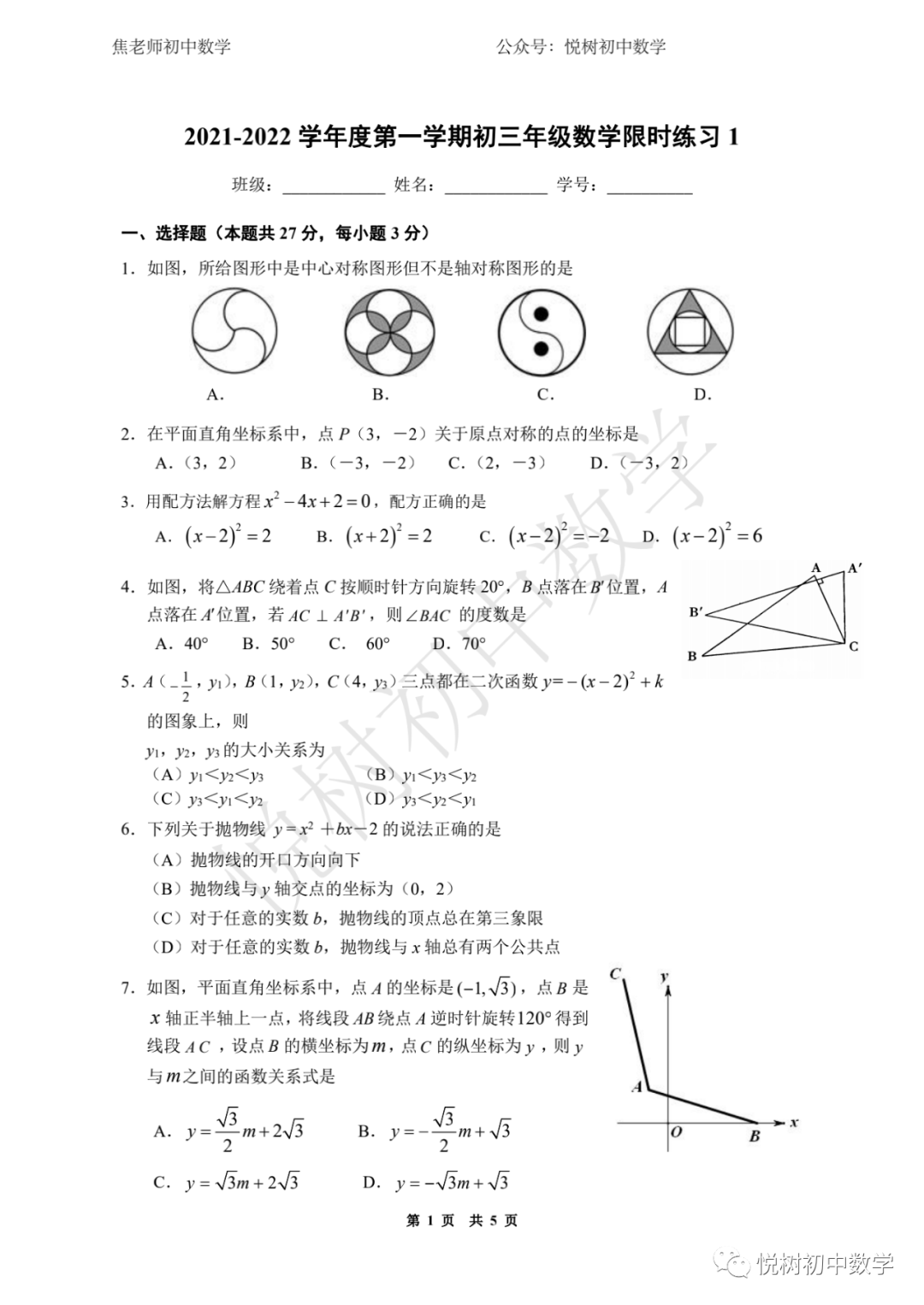 北京市2021~2022年人大附中初三九年级上册数学限时练习1​