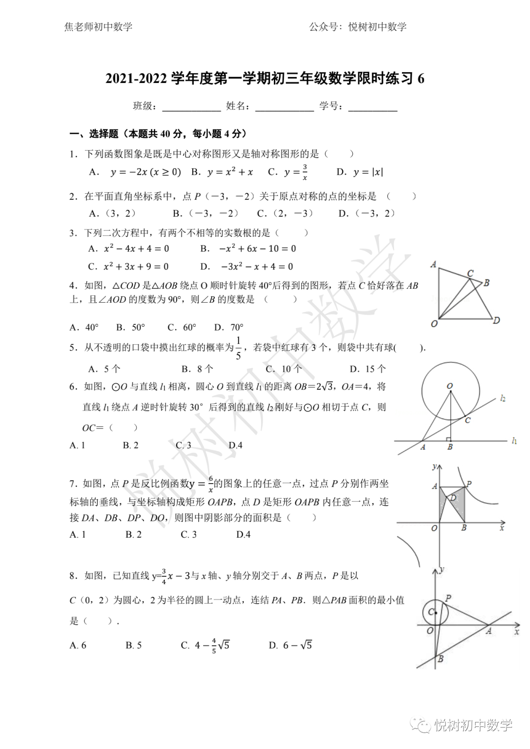 ​北京市2021~2022年人大附中初三九年级（上册）数学限时练习6​​