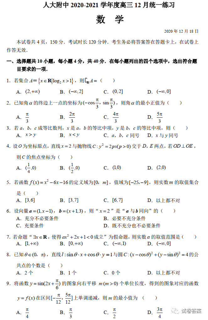 ​人大附中2020-2021学年度高三12月统一练习