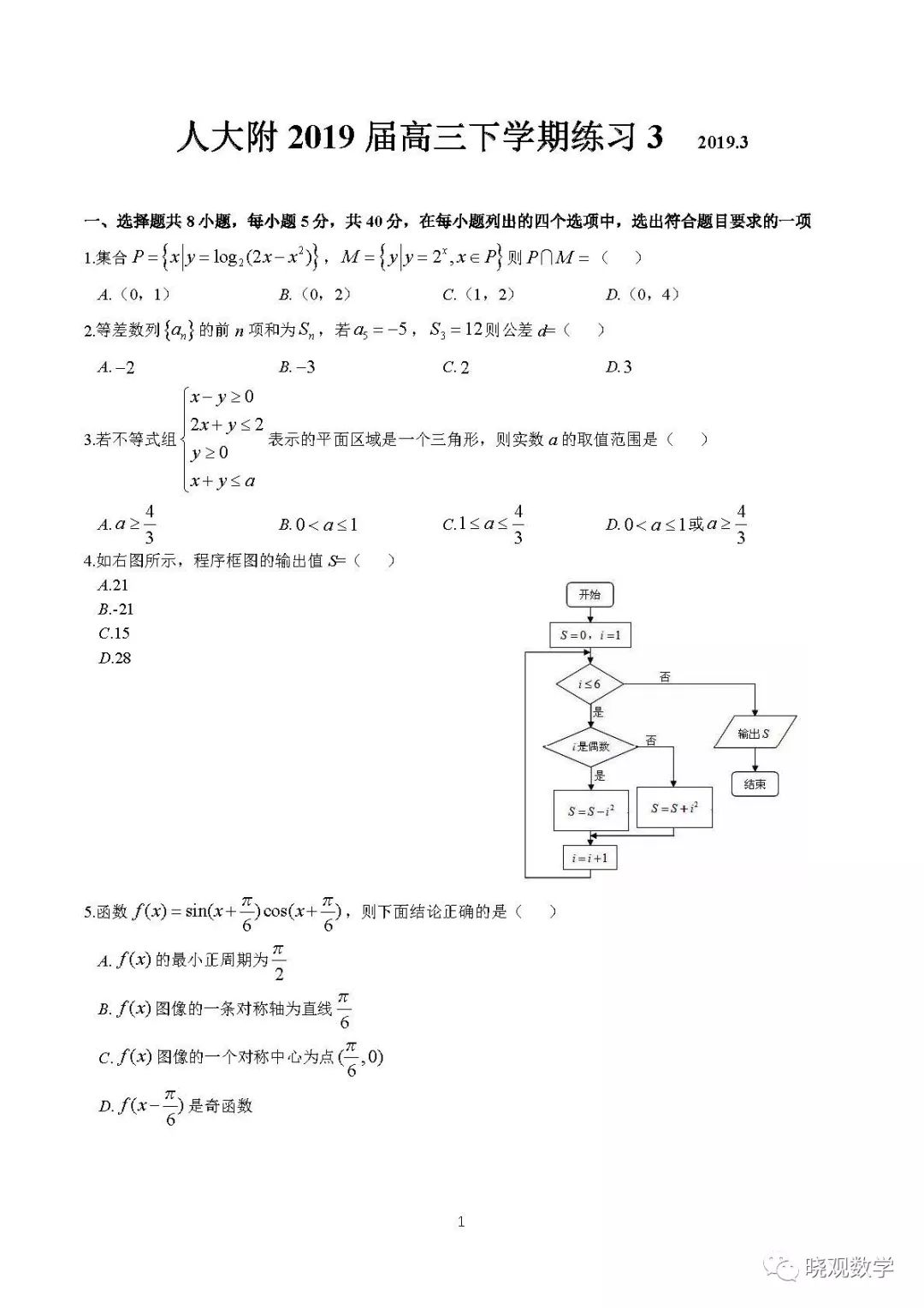 人大附2019届高三下学期练习3