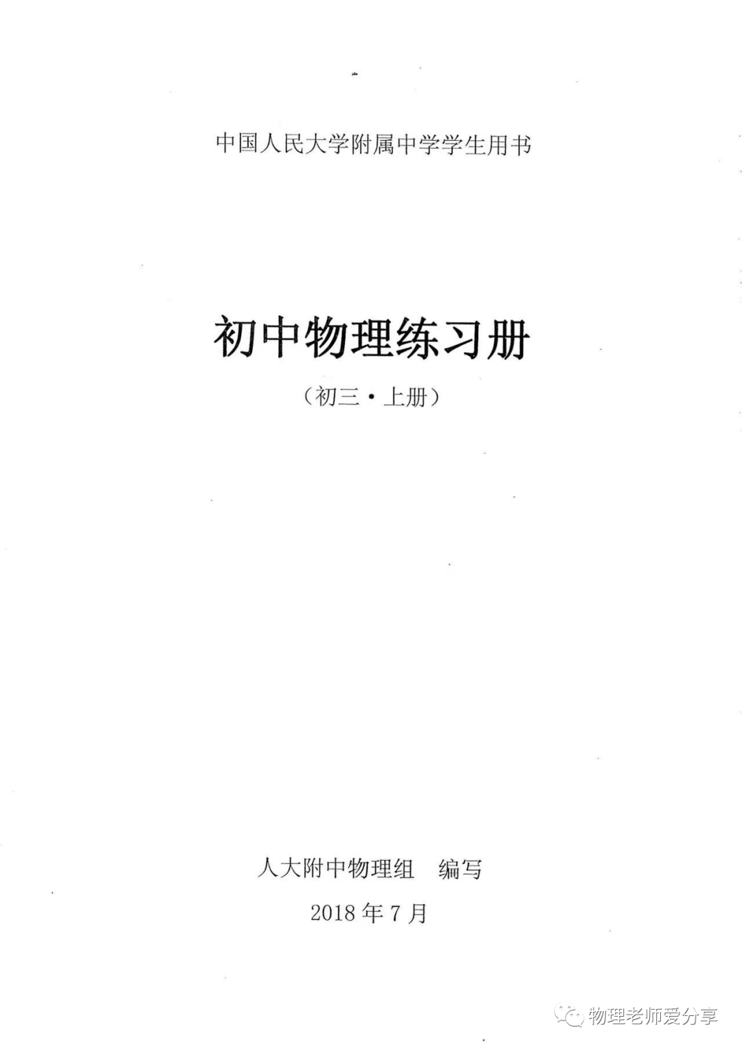 人大附初中物理练习册